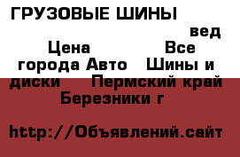 ГРУЗОВЫЕ ШИНЫ 315/70 R22.5 Powertrac power plus  (вед › Цена ­ 13 500 - Все города Авто » Шины и диски   . Пермский край,Березники г.